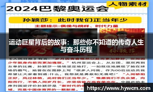 运动巨星背后的故事：那些你不知道的传奇人生与奋斗历程