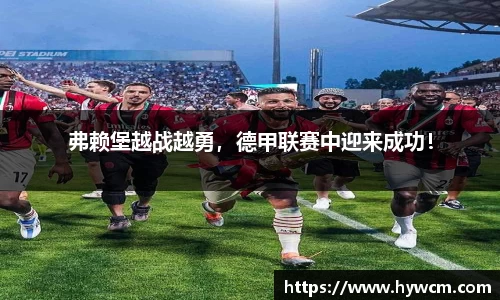 弗赖堡越战越勇，德甲联赛中迎来成功！