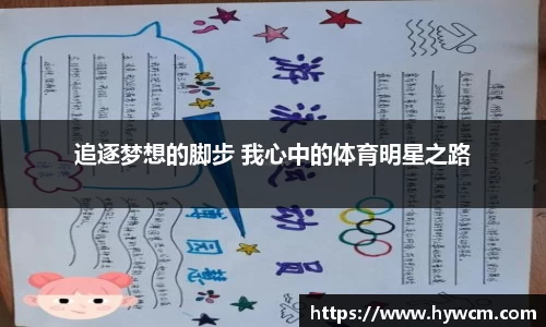 追逐梦想的脚步 我心中的体育明星之路