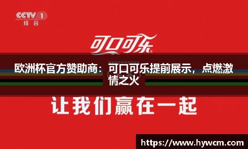 欧洲杯官方赞助商：可口可乐提前展示，点燃激情之火