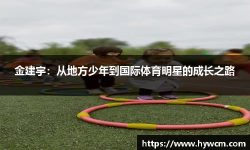 金建宇：从地方少年到国际体育明星的成长之路