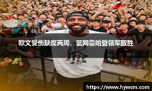 欧文受伤缺席两周，篮网靠哈登领军取胜
