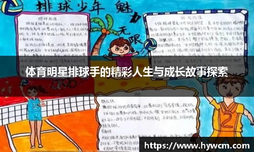 体育明星排球手的精彩人生与成长故事探索