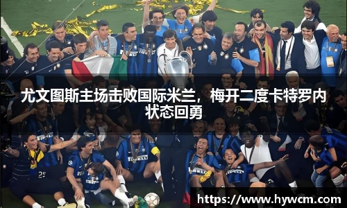尤文图斯主场击败国际米兰，梅开二度卡特罗内状态回勇