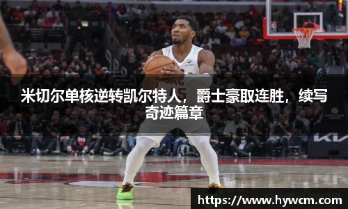 米切尔单核逆转凯尔特人，爵士豪取连胜，续写奇迹篇章