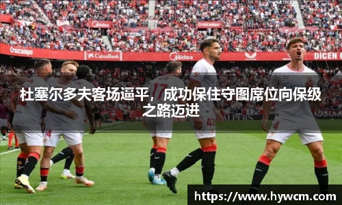 杜塞尔多夫客场逼平，成功保住守图席位向保级之路迈进