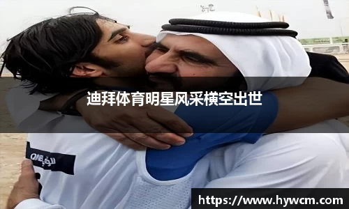 迪拜体育明星风采横空出世