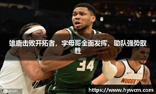 雄鹿击败开拓者，字母哥全面发挥，助队强势取胜