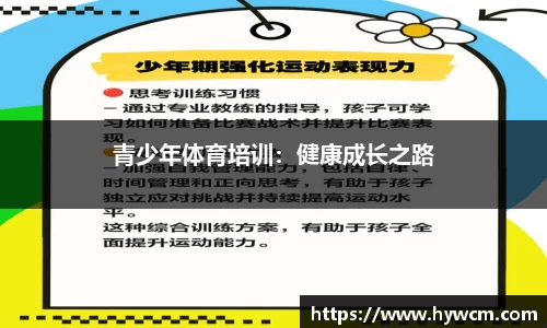 青少年体育培训：健康成长之路