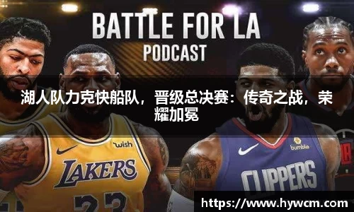湖人队力克快船队，晋级总决赛：传奇之战，荣耀加冕