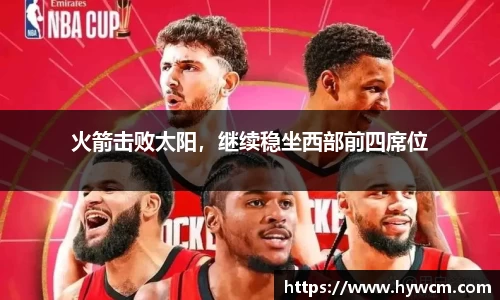 火箭击败太阳，继续稳坐西部前四席位