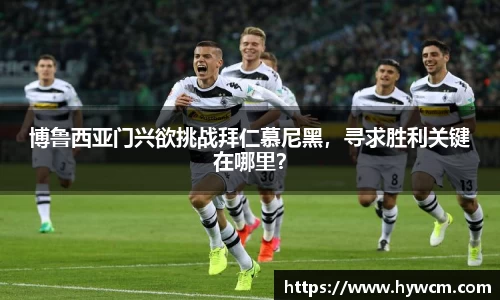 博鲁西亚门兴欲挑战拜仁慕尼黑，寻求胜利关键在哪里？