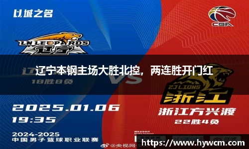 辽宁本钢主场大胜北控，两连胜开门红