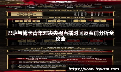 巴萨与博卡青年对决央视直播时间及赛前分析全攻略