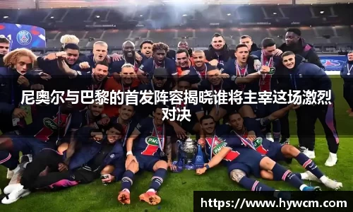 尼奥尔与巴黎的首发阵容揭晓谁将主宰这场激烈对决