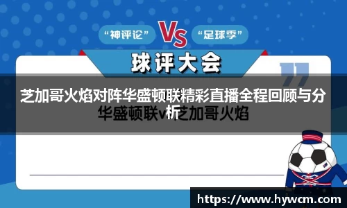 芝加哥火焰对阵华盛顿联精彩直播全程回顾与分析