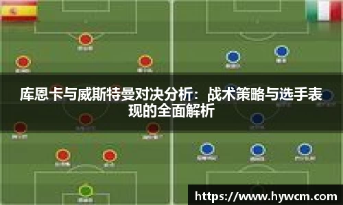 库恩卡与威斯特曼对决分析：战术策略与选手表现的全面解析