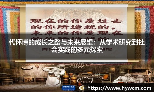 代怀博的成长之路与未来展望：从学术研究到社会实践的多元探索