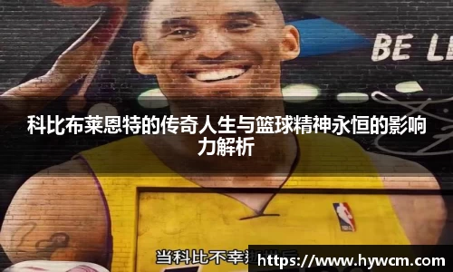 科比布莱恩特的传奇人生与篮球精神永恒的影响力解析