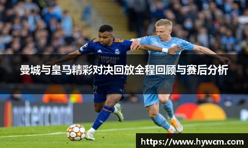 曼城与皇马精彩对决回放全程回顾与赛后分析