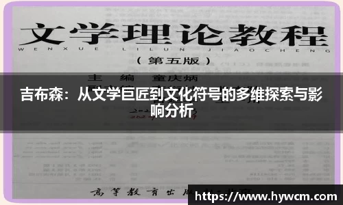 吉布森：从文学巨匠到文化符号的多维探索与影响分析