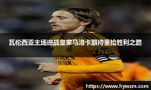 瓦伦西亚主场迎战皇家马洛卡期待重拾胜利之路