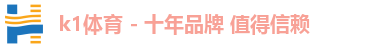 k1体育 - 十年品牌 值得信赖